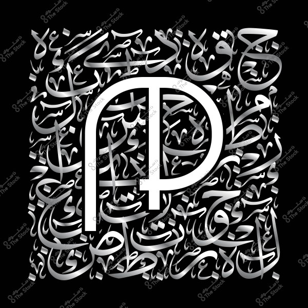 تصميم فني بخط عربي مزخرف باللون الرمادي والأسود, حيث تتناغم الكلمات بطريقة إبداعية على خلفية سوداء, مع رمز أبيض في المقدمة يشبه الحرف "P" بين خطين رأسيين.

-
