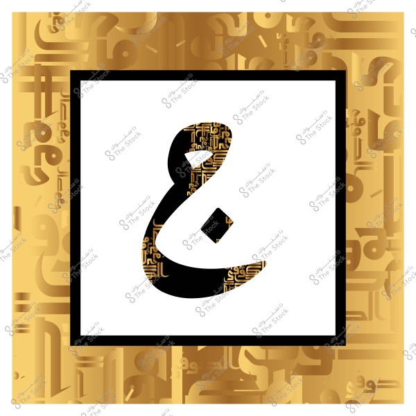 صورة فنية للخط العربي تظهر الحرف "غ". الحرف مرسوم باللون الأسود داخل مربع بإطار أبيض وأسود ومحاط بزخارف ونصوص عربية بالألوان الذهبية في الخلفية.

-