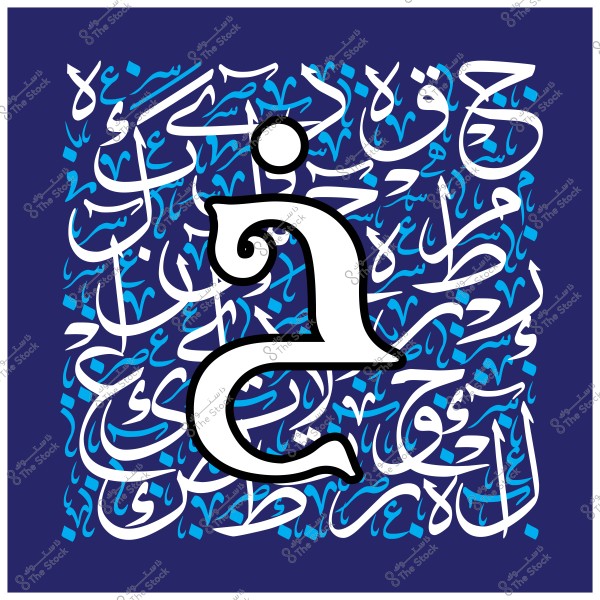 صورة فنية تحتوي على مجموعة معقدة من الخط العربي التقليدي باللون الأبيض مع خلفية زرقاء. الحرف الرئيسي في المنتصف هو "خ" باللون الأبيض مع حدود سوداء. التصميم يعكس الجمال والزخرفة في الخط العربي.

-