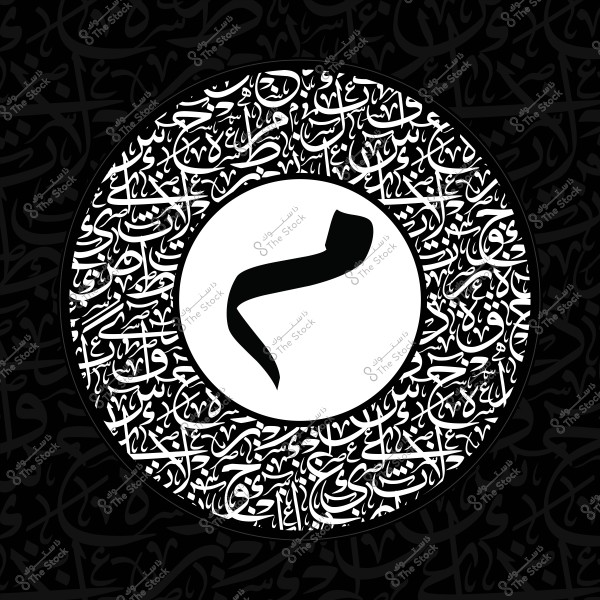 صورة تحتوي على تصميم فني بالخط العربي. في الوسط, يوجد حرف عربي كبير باللون الأسود على خلفية دائرية بيضاء, محاط بدائرة من النصوص العربية باللون الأبيض على خلفية سوداء. التصميم يتميز بالتداخل الفني للنصوص والخطوط لإبراز الجماليات العربية.\r\n\r\n-
