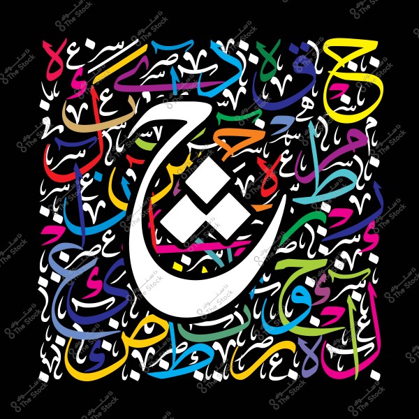 صورة تحتوي على خلفية سوداء مزينة بخطوط عربية ملونة بألوان مختلفة مثل الأصفر, الأحمر, الأزرق, والأخضر. في وسط الصورة يظهر رمز كبير باللون الأبيض يحتوي على ثلاثة مثلثات صغيرة متراصة بشكل هرمي.

-