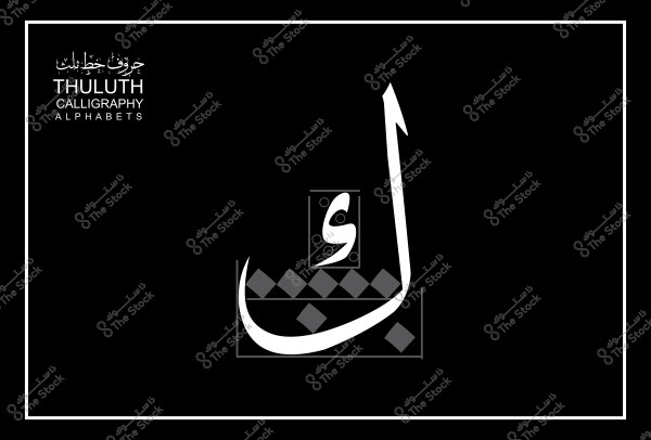 صورة لحرف "م" مكتوب بخط الثلث مع تفاصيل الخط العربي واسم "ثلث" في الزاوية.