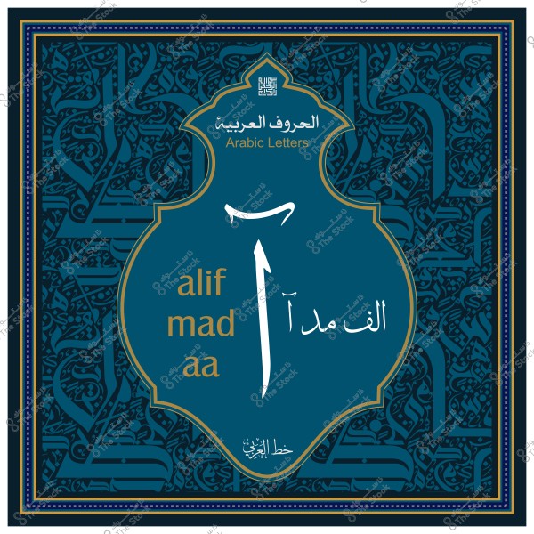 صورة توضح حرف الألف مع المد "آ" باللغة العربية, مع خلفية زخرفية.