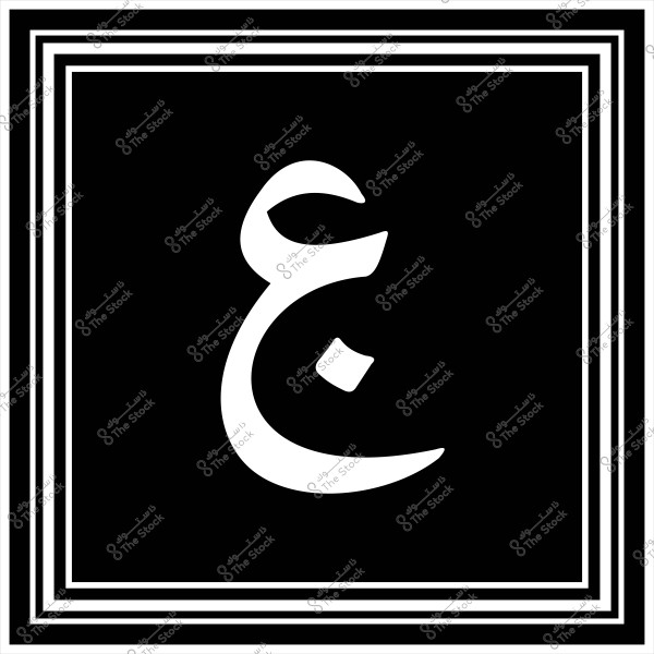 حرف "ع" باللغة العربية يظهر باللون الأبيض في منتصف خلفية سوداء, محاط بإطار مزخرف بخطوط بيضاء متوازية.
  
-