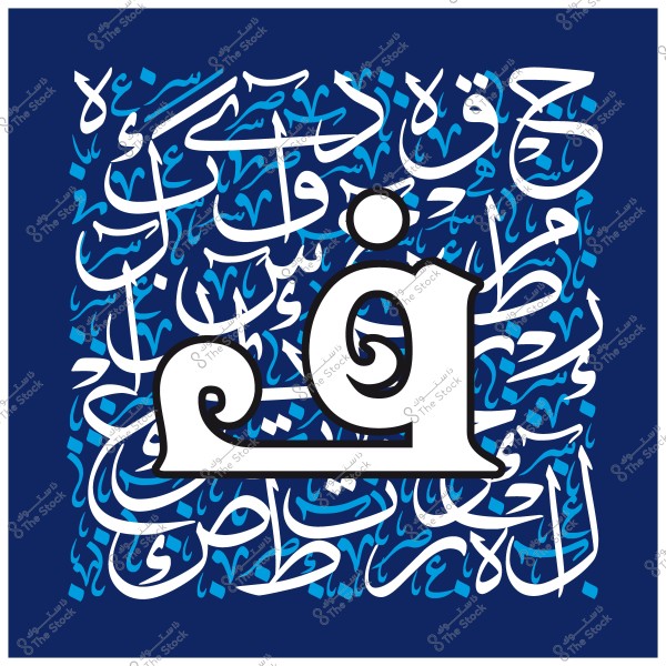 لوحة فنية تحتوي على الحرف العربي "ق" بأسلوب الخط العربي على خلفية زرقاء مشتملة على زخارف خطية متداخلة.