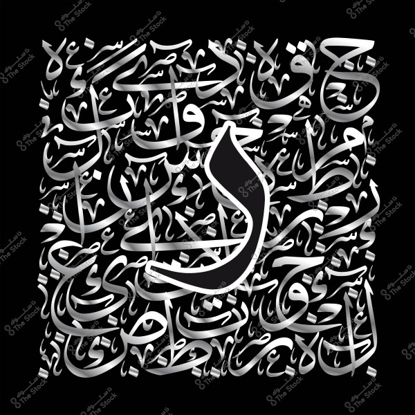 تصميم يجمع بين الخط العربي بألوان متدرجة بين الأسود والرمادي مع حرف "و" بارز في المنتصف.