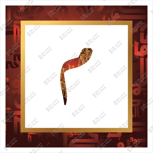 صورة تمثل حرف عربي مزخرف يتمحور حول شكل حرف "ميم", باللون الذهبي يتوسط خلفية بيضاء, محاط بإطار ذهبي وبني مزين بنماذج كتابية عربية بشكل فني.

-