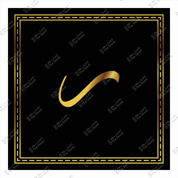 A slanted golden Arabic letter on a black background with a decorative golden border.