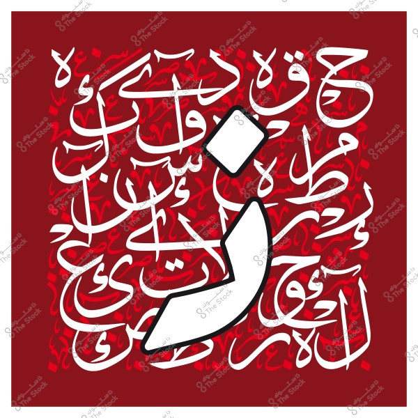 صورة تظهر حرف "ض" كبير باللون الأبيض مزخرفًا مكتوباً بالخط العربي التقليدي على خلفية حمراء مزينة بنصوص عربية باللون الأبيض.