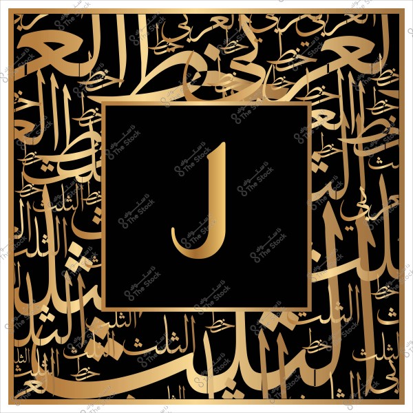 خلفية سوداء مزينة بزخارف خط عربي ذهبي يتوسطها حرف J ذهبي.