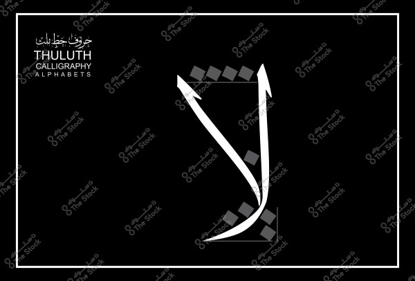حرف "لا" مكتوب بخط الثلث مع تفاصيل سهمية توضح اتجاه الكتابة.