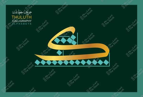 صورة تعرض حرف "س" بخط الثلث العربي بلون ذهبي على خلفية خضراء. يحتوي التصميم على أنماط هندسية من المربعات الزرقاء تقع أسفل الحرف, مع وجود نصوص باللغة العربية والإنجليزية في الزاوية العلوية اليسرى كتب عليها "حروف خط الثلث THULUTH CALLIGRAPHY ALPHABETS".

-