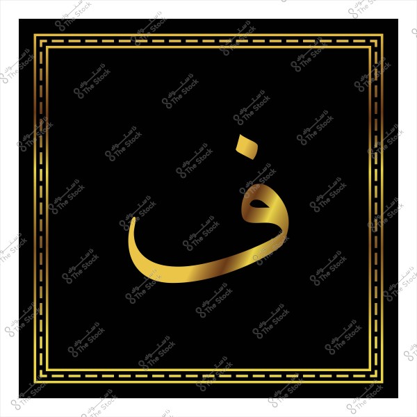 The Arabic letter \"Fa\" in gold calligraphy inside an ornate frame on a black background.