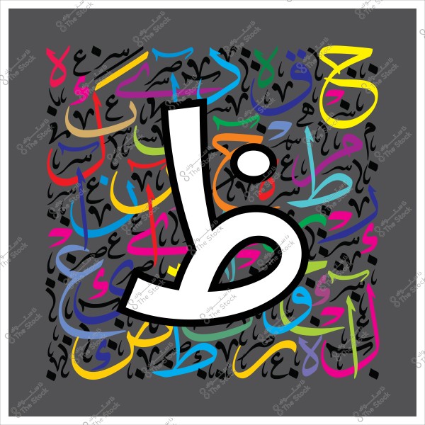 صورة تظهر حرف "ظ" كبير في منتصف التصميم, محاط بمجموعة من الأحرف العربية المتداخلة بألوان زاهية على خلفية رمادية داكنة.
-
