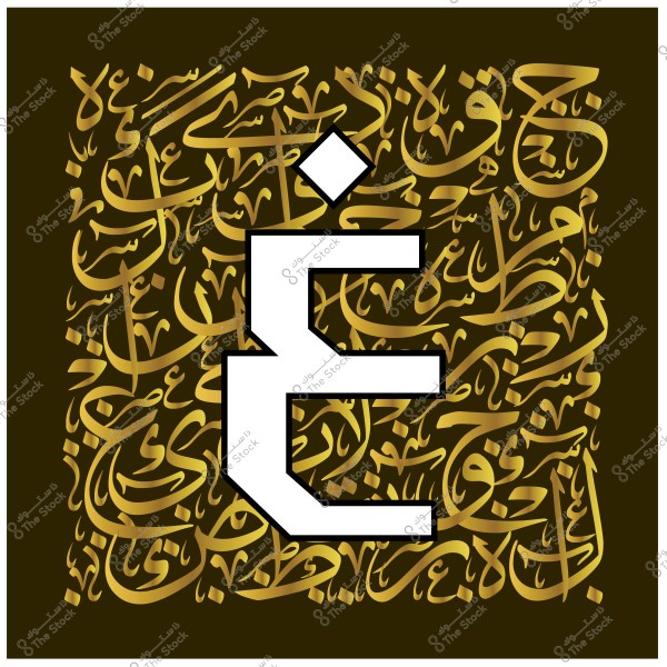 صورة تضم حرف "غ" بارز باللون الأبيض مع حدود سوداء في الوسط. الحرف محاط بنص عربي مكتوب بخط مزخرف باللون الذهبي على خلفية داكنة.

-