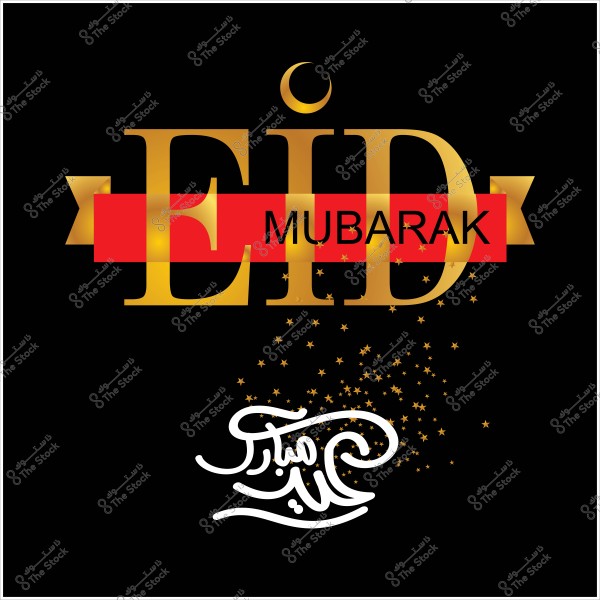 Image with the phrase "Eid Mubarak" in Arabic and English, on a black background with golden text and small star decorations.