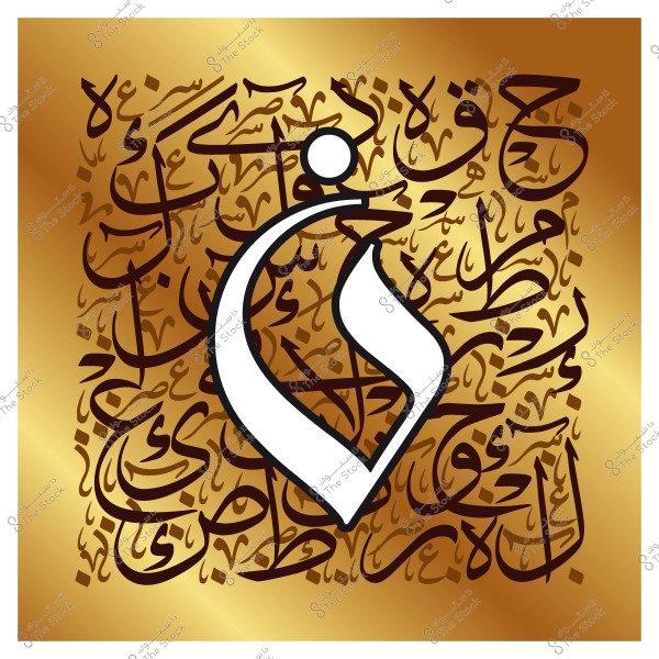 عمل فني للخط العربي بتصميم مزخرف بالأحرف والكلمات العربية باللون البني على خلفية ذهبية مع إبراز حرف منفرد باللون الأبيض.