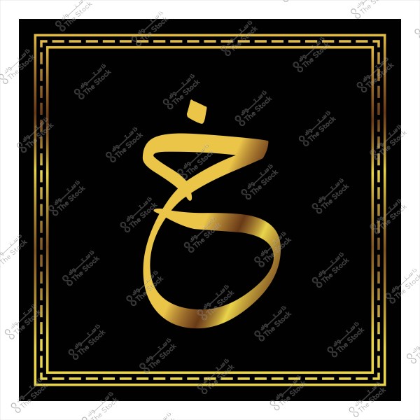 حرف الخاء بالخط العربي الذهبي داخل إطار مزخرف على خلفية سوداء.