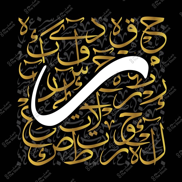 صورة تظهر تصميمًا فنيًا بالخط العربي, حيث تبرز الحروف الذهبية على خلفية سوداء. يتميز التصميم بالحرف "س" الكبير باللون الأبيض والذي يحتل مركز الصورة محاطًا بحروف عربية مرسومة بدقة وفن.

-