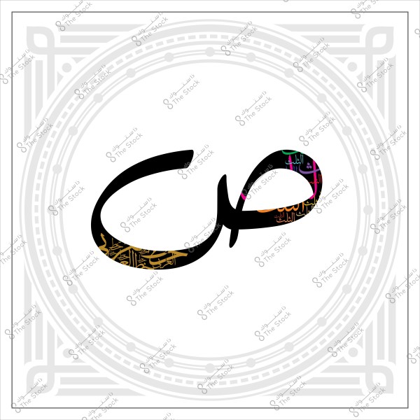 لوحة فنية تتضمن حرف "ص" بتصميم عربي إسلامي مزخرف بألوان زاهية ونقوش متنوعة في خلفيته, محاط بزخرفة هندسية أنيقة باللون الرمادي.

-