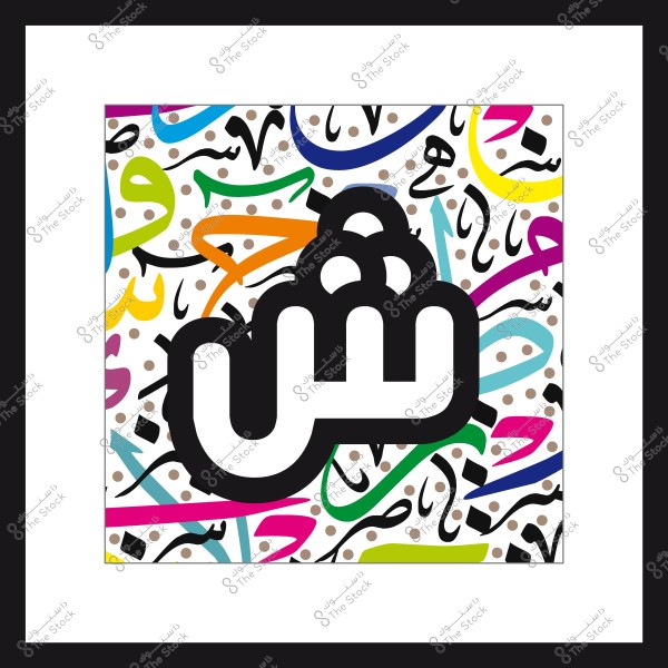 Artistic panel with Arabic calligraphy featuring the letter "Shin" with a colorful background.