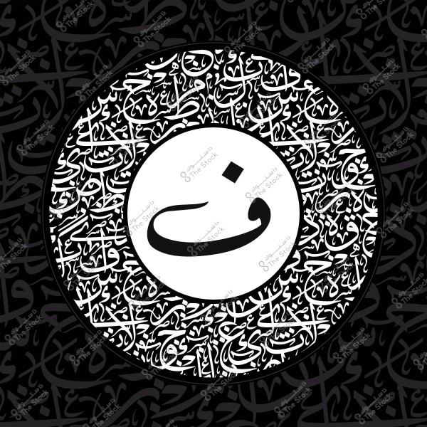 تصميم فني بخط عربي للخطاب الدائري يحتوي على حرف الفاء وسط نمط متكرر من الخطوط العربية بالأبيض والأسود.