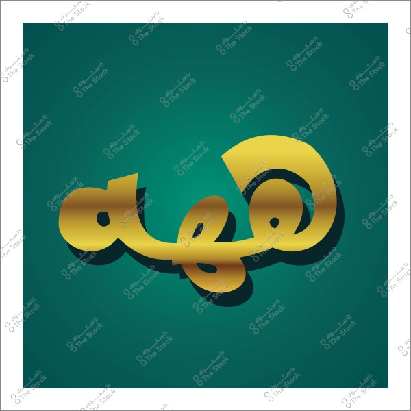 Design featuring the word "Makkah" in Arabic calligraphy in gold color with a green background.