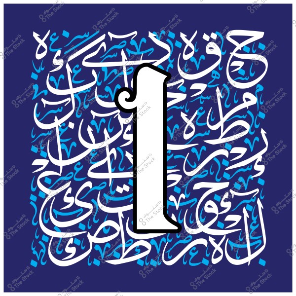 صورة رقم واحد باللون الأبيض في منتصف تصميم فسيفساء بخط عربي. الخلفية زرقاء مزينة بنصوص كتبت بأسلوب الخط العربي التقليدي بشكل فني.

-
