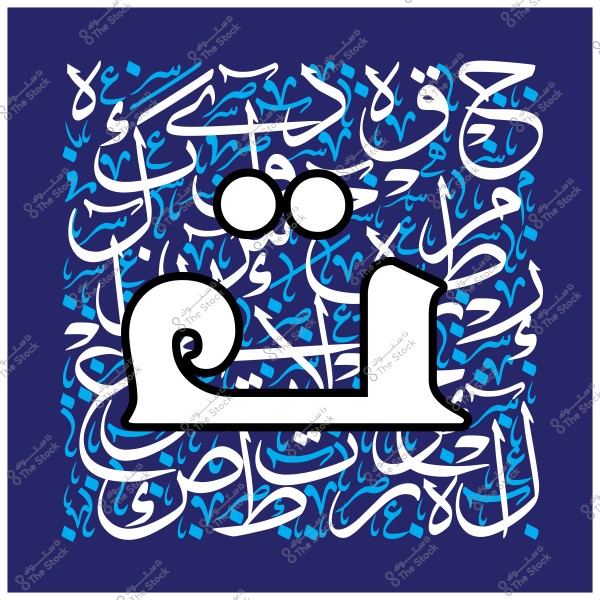 صورة تضم فن الخط العربي تعرض كلمة بارزة محاطة بخطوط عربية متنوعة بأسلوب تقليدي معاصر. الألوان المستخدمة تتراوح بين الأزرق الداكن والفاتح مع خلفية غنية بالتفاصيل الفنية.

-