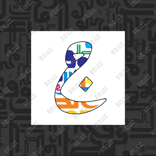حرف عربي مزخرف باللونين والأنماط داخل إطار أبيض وخلفية سوداء مزخرفة.