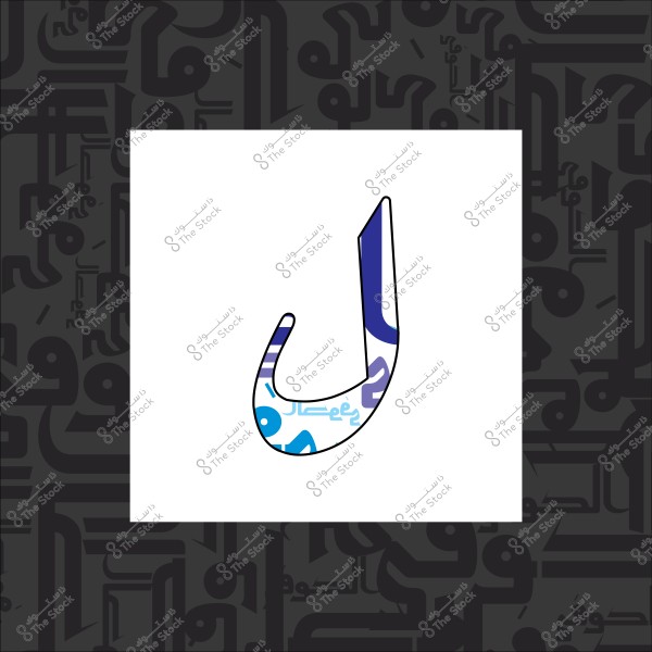 حرف "ج" مزخرف بألوان وأشكال هندسية على خلفية بنمط عربي تقليدي.