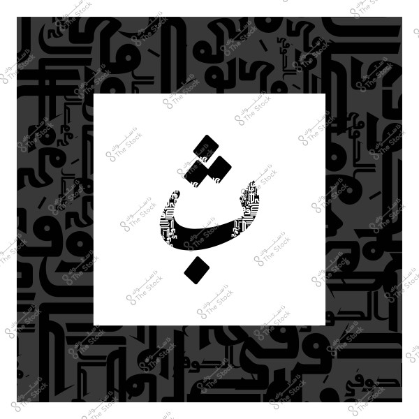 تصميم غرافيكي باللونين الأبيض والأسود يعرض حرف "ثاء" العربي في المنتصف. خلفية بيضاء محاطة بإطار أسود يحتوي على أنماط هندسية وأحرف عربية متداخلة.

-