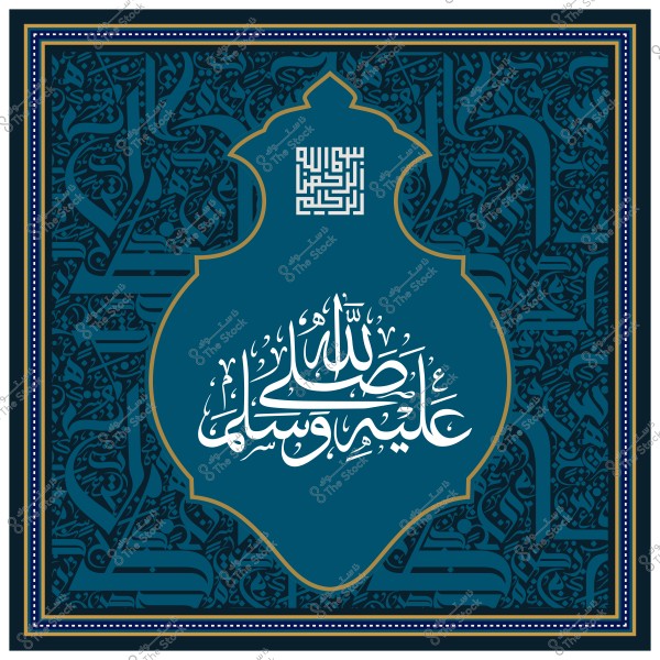 صورة توضح آية "صلى الله عليه وسلم" مكتوبة بخط عربي مزخرف, مع تصميم زخرفي تقليدي في الخلفية.