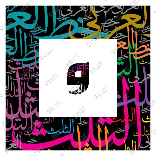 تصميم بخط عربي ملون يظهر كلمة "ثلث" بألوان متعددة داخل إطار أبيض.