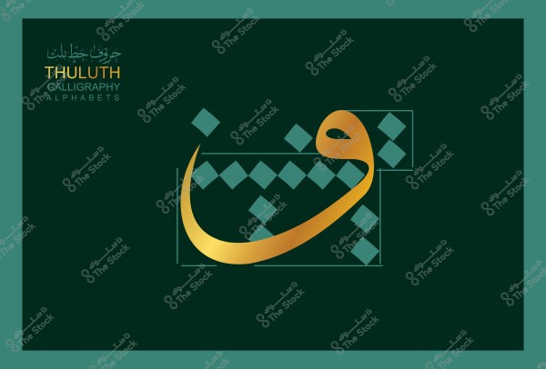 An image featuring Arabic calligraphy design of part of the letter "N" in Thuluth script, in gold color with a dark green background. The text above the design is in both Arabic and English: "حروف بخطوط الثلث" and "THULUTH CALLIGRAPHY ALPHABETS".

-