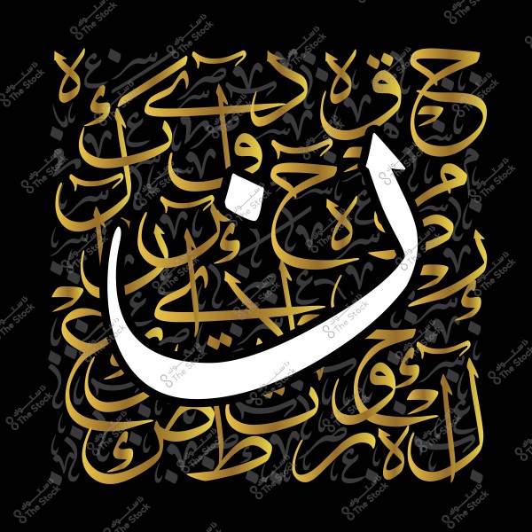 صورة تحتوي على تصميم فني يجمع مجموعة من الكلمات العربية مزخرفة باللونين الذهبي والأسود. التركيز في منتصف الصورة على حرف بارز باللون الأبيض. التصميم يندرج ضمن فن الخط العربي الحديث ويستخدم تنسيقًا دقيقًا وجذابًا للألوان والخطوط.
-
