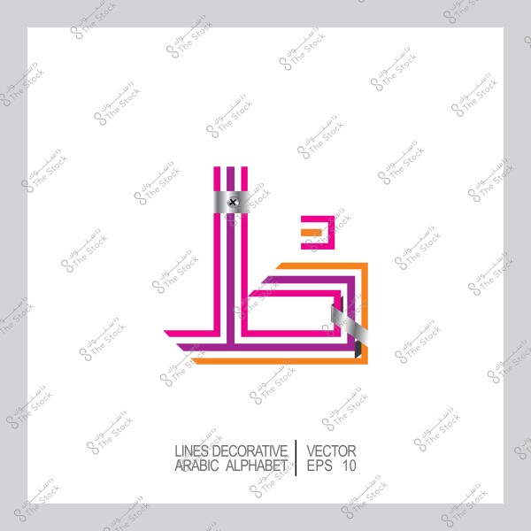 Decorative linear design of the Arabic letter "ظ" with attractive colors including pink, orange, and gray.