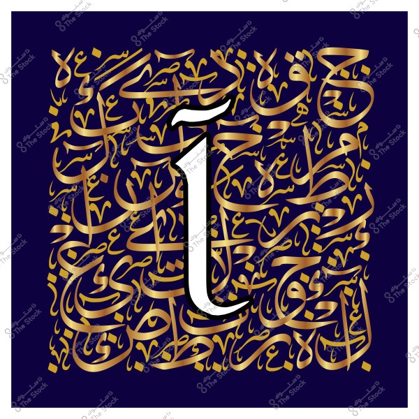 لوحة فنية تحتوي على شكل حرف الألف العربي باللون الأبيض في الوسط, محاطًا بنصوص عربية بالخط العربي مزخرفة باللون الذهبي على خلفية زرقاء داكنة.

-