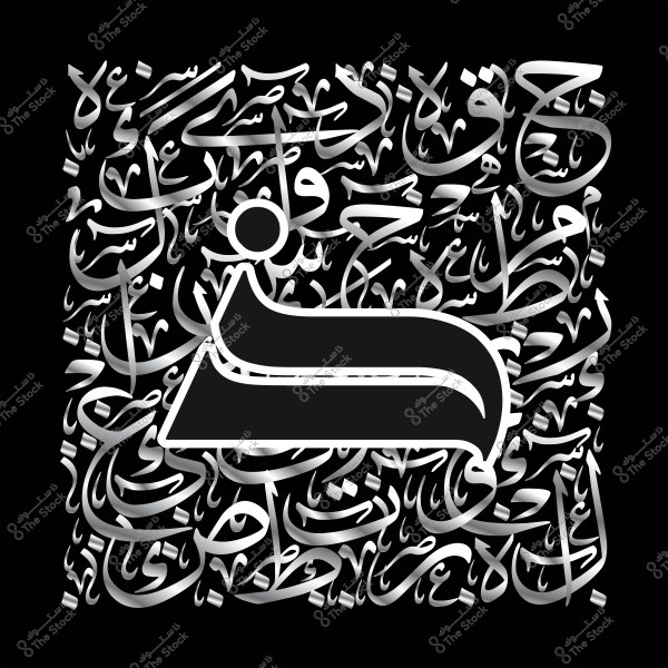 عمل فني بخط عربي مزخرف يحتوي على حروف متداخلة بلون فضي على خلفية سوداء.