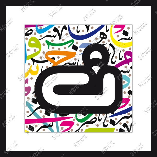 فن حروف عربية ملونة مع حرف كبير في المقدمة.