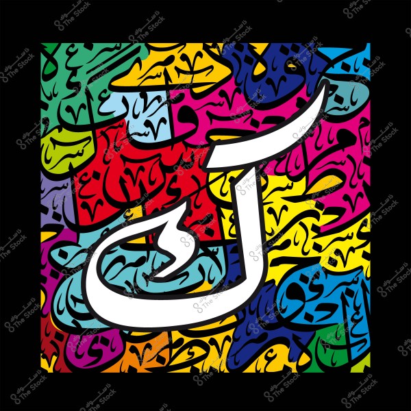 فن حروفي عربي بألوان متعددة يحتوي على حرف الكاف بشكل بارز.