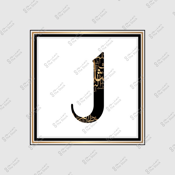 حرف "J" باللون الأسود مزين بأشكال زخرفية ذهبية تحتوي على خط عربي, موضوع داخل إطار مربع بخطوط سوداء وذهبية متداخلة.
-