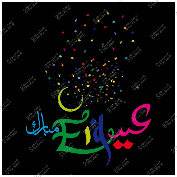نص \"عيد مبارك\" مكتوب بالخط العربي الملون مع هلال ونجوم صغيرة متعددة الألوان على خلفية سوداء.