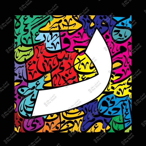 لوحة فنية تحتوي على حرف "ن" العربي بخط عريض أبيض محاط بخلفية ملونة مليئة بالألوان الزاهية والنقوش العربية.