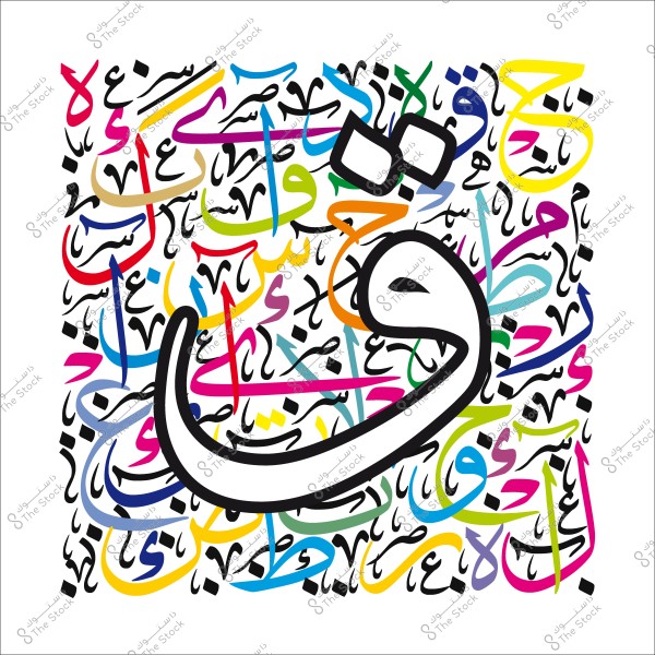 صورة لعدة حروف عربية ملونة متداخلة بأسلوب فني معززة بحرف "ق" كبير في المقدمة.