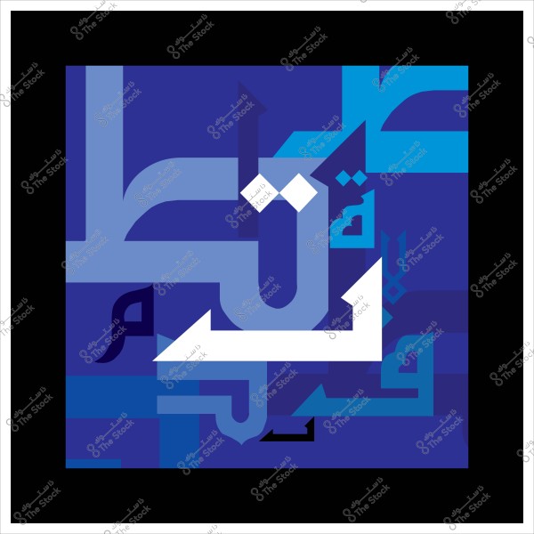 تصميم فني هندسي بخطوط عربية متشابكة بألوان زرقاء وبيضاء.