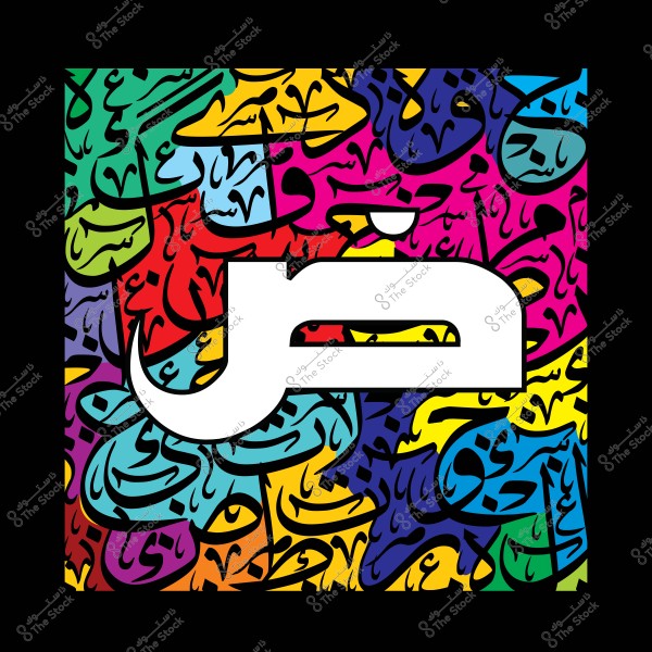 Artwork featuring the Arabic letter "Ḍād" in white, centered on a background filled with multiple colors and Arabic script designs.