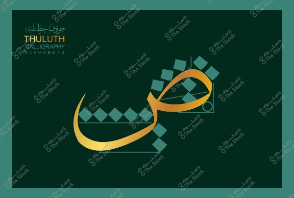 A Thuluth calligraphy design featuring the letter "ص" in gold on a dark green background, with traditional decorative elements and geometric patterns. The text is in gold and showcases artistic and aesthetic design, with the inscription "THULUTH CALLIGRAPHY ALPHABETS" in the upper corner of the image.

-