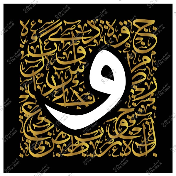 تُظهر الصورة تصميمًا فنيًا للخط العربي على خلفية سوداء. الحرف الرئيسي هو "و" باللون الأبيض الكبير في الوسط, محاطًا بخطوط ذهبية تشكل كلمات ونصوص بالخط العربي تتداخل مع بعضها بشكل جميل. التصميم يعطي إحساساً بالتراث العربي والإبداع الفني.