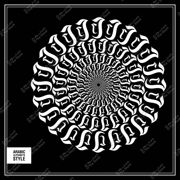 تصميم دائري هندسي يتكون من حروف عربية متكررة باللون الأبيض على خلفية سوداء.